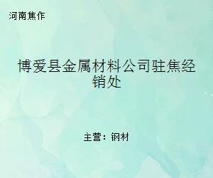 博愛縣金屬材料公司駐焦經銷處 區(qū)域金屬材料流通的重要支點